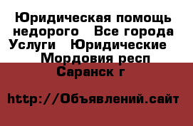 Юридическая помощь недорого - Все города Услуги » Юридические   . Мордовия респ.,Саранск г.